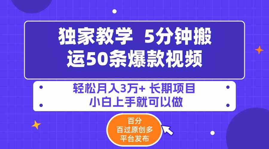 （9587期）5分钟搬运50条爆款视频!百分 百过原创，多平台发布，轻松月入3万+ 长期…-主题库网创