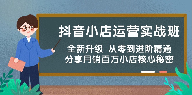 （10263期）抖音小店运营实战班，全新升级 从零到进阶精通 分享月销百万小店核心秘密-主题库网创