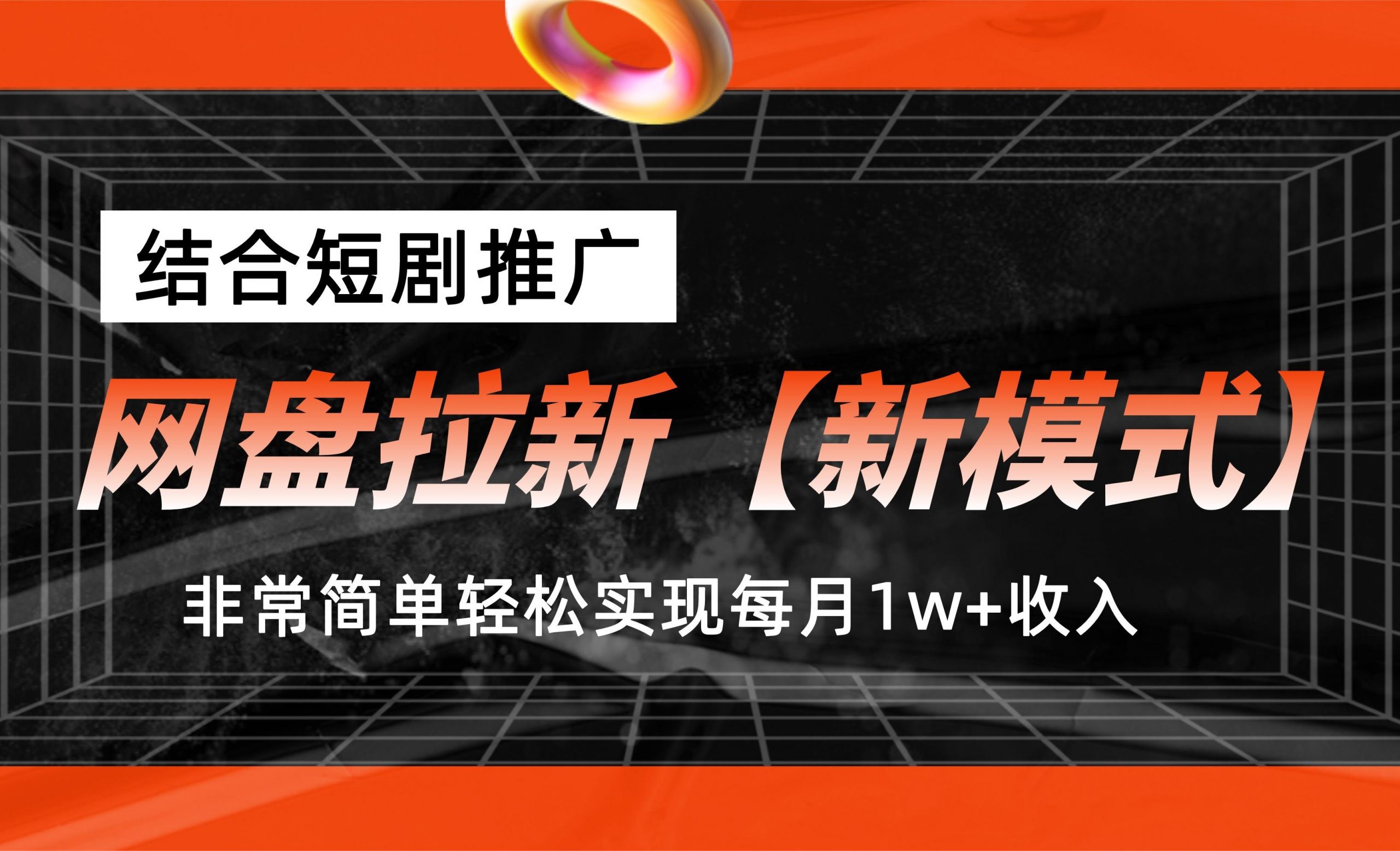 网盘拉新【新模式】，结合短剧推广，听话照做，轻松实现月入1w+-主题库网创