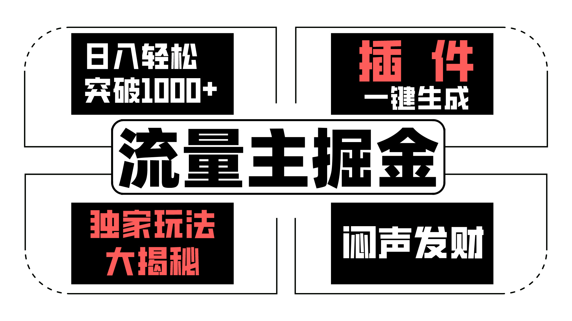 AI流量主掘金日入轻松突破1000+，一键生成，独家玩法闷声发财-主题库网创