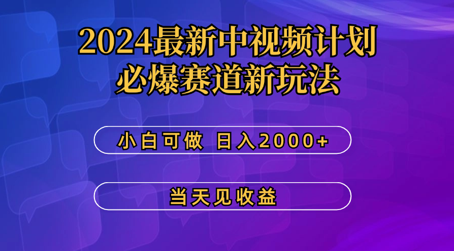 最新中视频计划，必爆赛道新玩法，操作5分钟，日收益300-500+-主题库网创