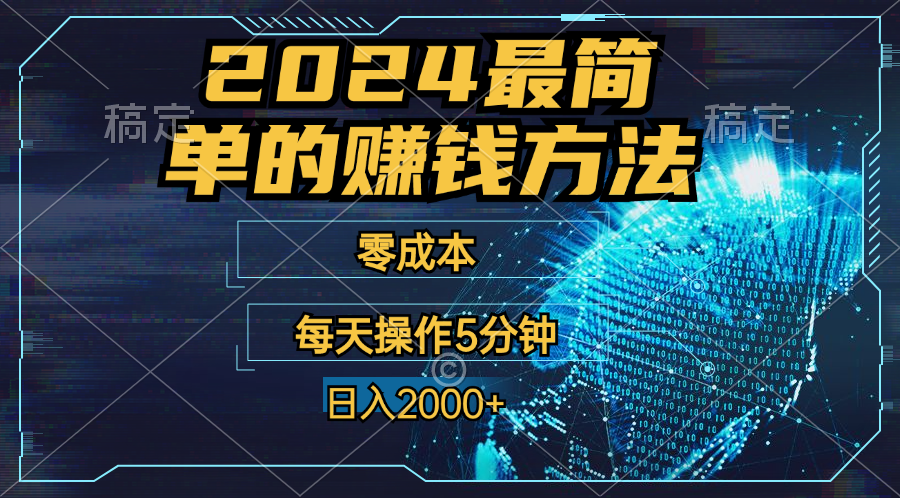 零成本！操作5分钟日入2000+，适合新手小白宝妈，收益当天可见！-主题库网创