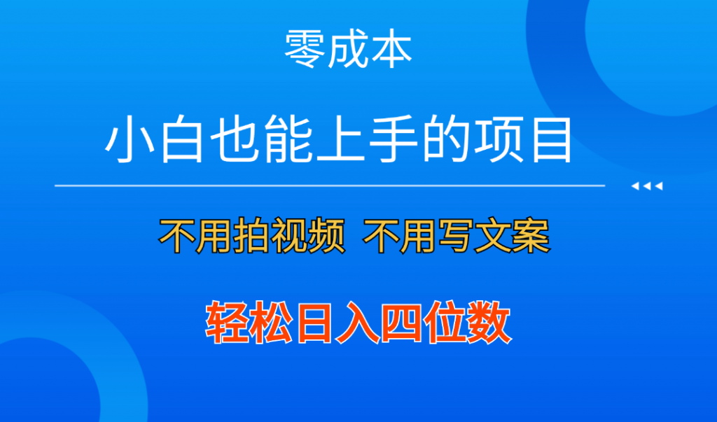 零成本！小白也能上手的项目，一分钟制作作品，轻松日入四位数-主题库网创