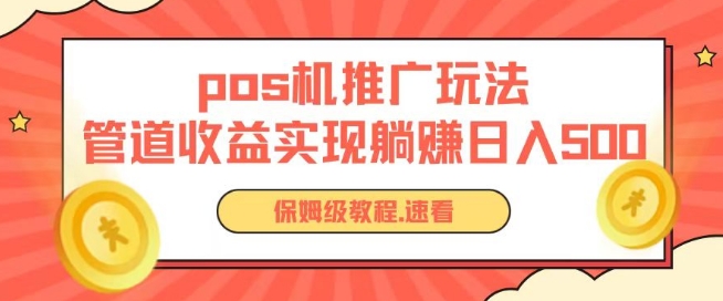 pos机推广0成本无限躺赚玩法实现管道收益日入几张-主题库网创