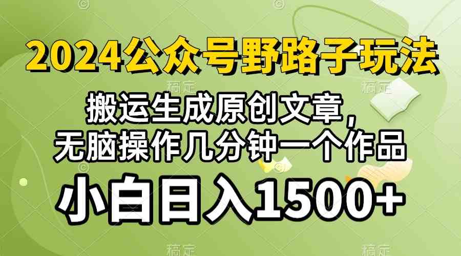 (10174期）2024公众号流量主野路子，视频搬运AI生成 ，无脑操作几分钟一个原创作品…-主题库网创