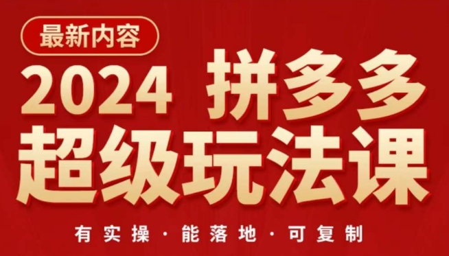 2024拼多多超级玩法课，​让你的直通车扭亏为盈，降低你的推广成本-主题库网创