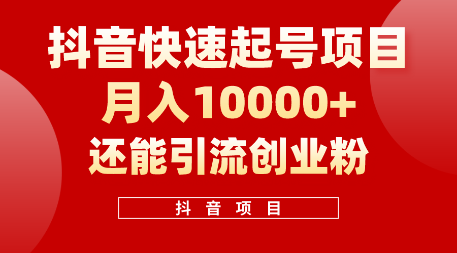 （10682期）抖音快速起号，单条视频500W播放量，既能变现又能引流创业粉-主题库网创