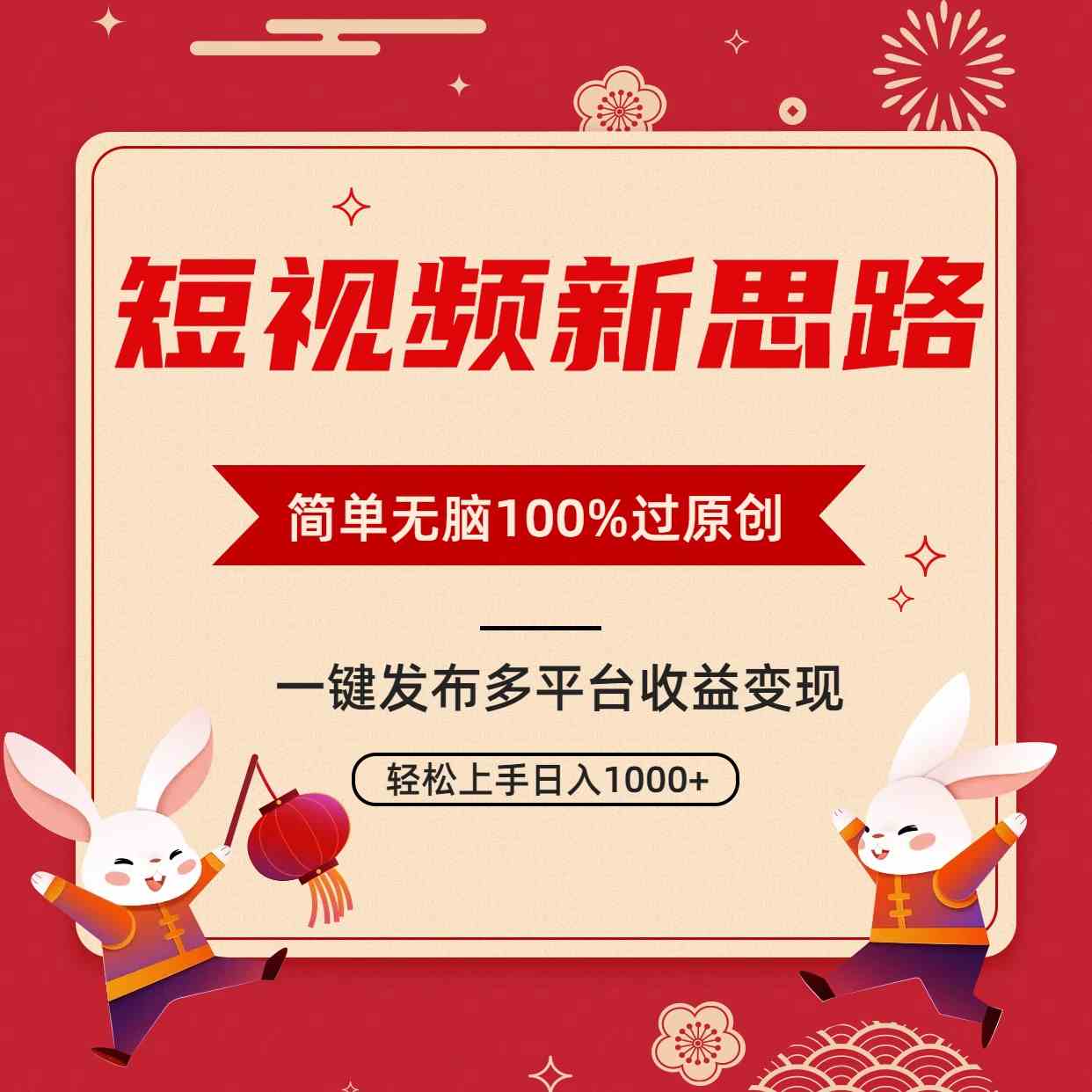 （9235期）短视频新思路，双重去重100%过原创，一键多平台变现，无脑操作日入1000+-主题库网创