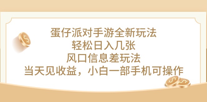 （10307期）蛋仔派对手游全新玩法，轻松日入几张，风口信息差玩法，当天见收益，小…-主题库网创