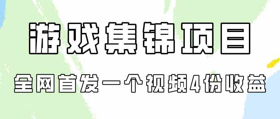 （9775期）游戏集锦项目拆解，全网首发一个视频变现四份收益-主题库网创