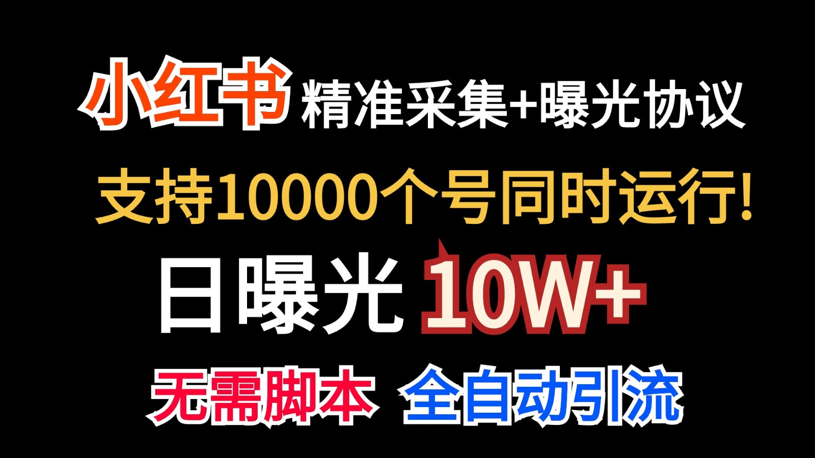 价值10万！小红书自动精准采集＋日曝光10w＋-主题库网创