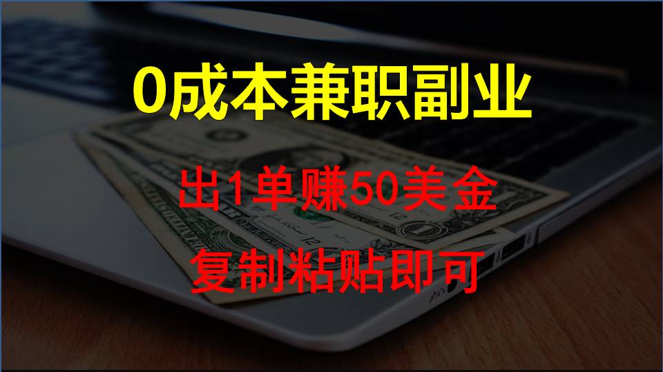 复制粘贴发帖子，赚老外钱一单50美金，0成本兼职副业-主题库网创