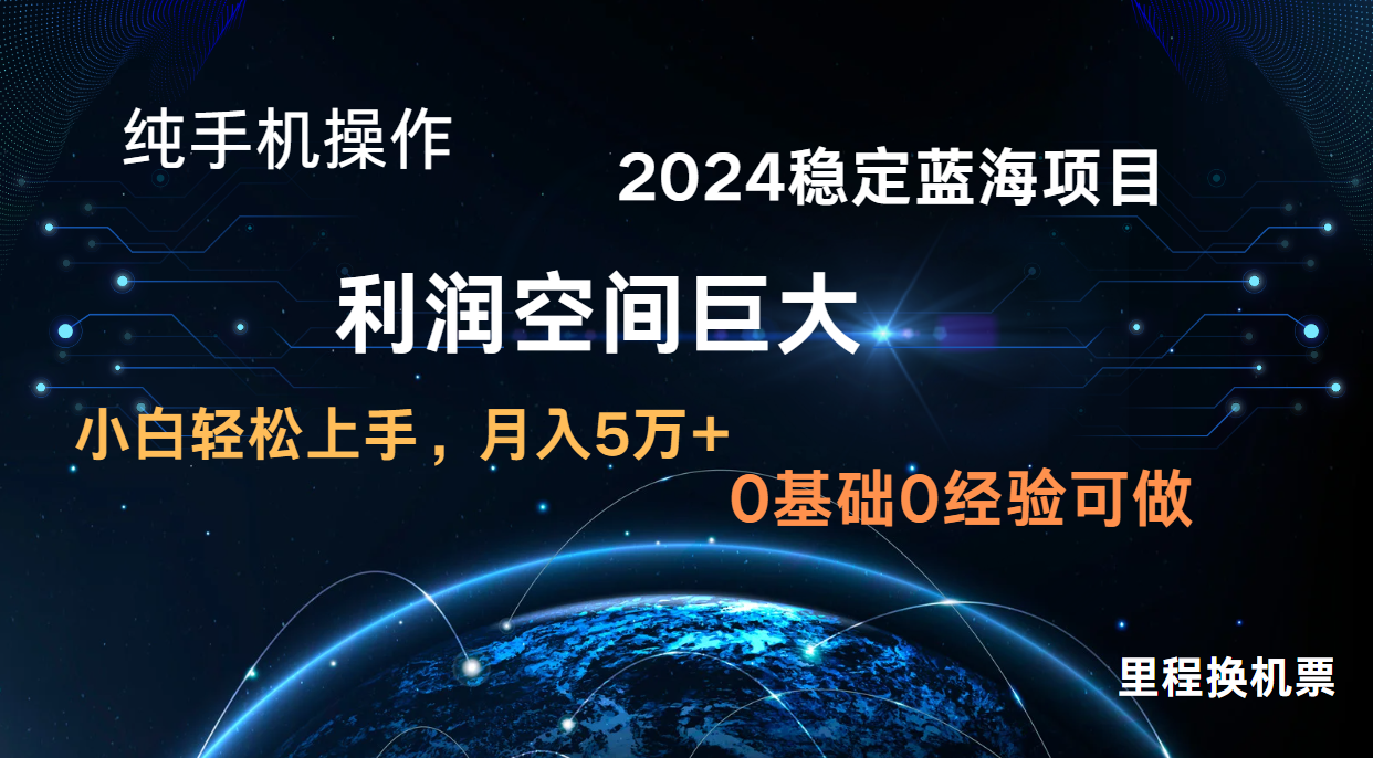 2024新蓝海项目 暴力冷门长期稳定  纯手机操作 单日收益3000+ 小白当天上手-主题库网创