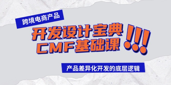 跨境电商产品开发设计宝典CMF基础课：产品差异化开发的底层逻辑-主题库网创