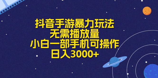 （10839期）抖音手游暴力玩法，无需播放量，小白一部手机可操作，日入3000+-主题库网创