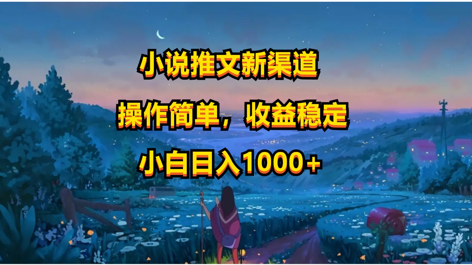 小说推文新玩法，操作简单，收益稳定，日入1000+-主题库网创