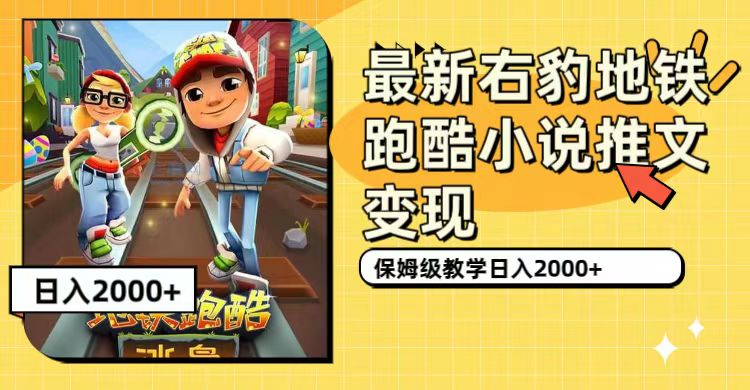 最新右豹地铁跑酷小说推文变现，日入2000+（附1058G素材）-主题库网创