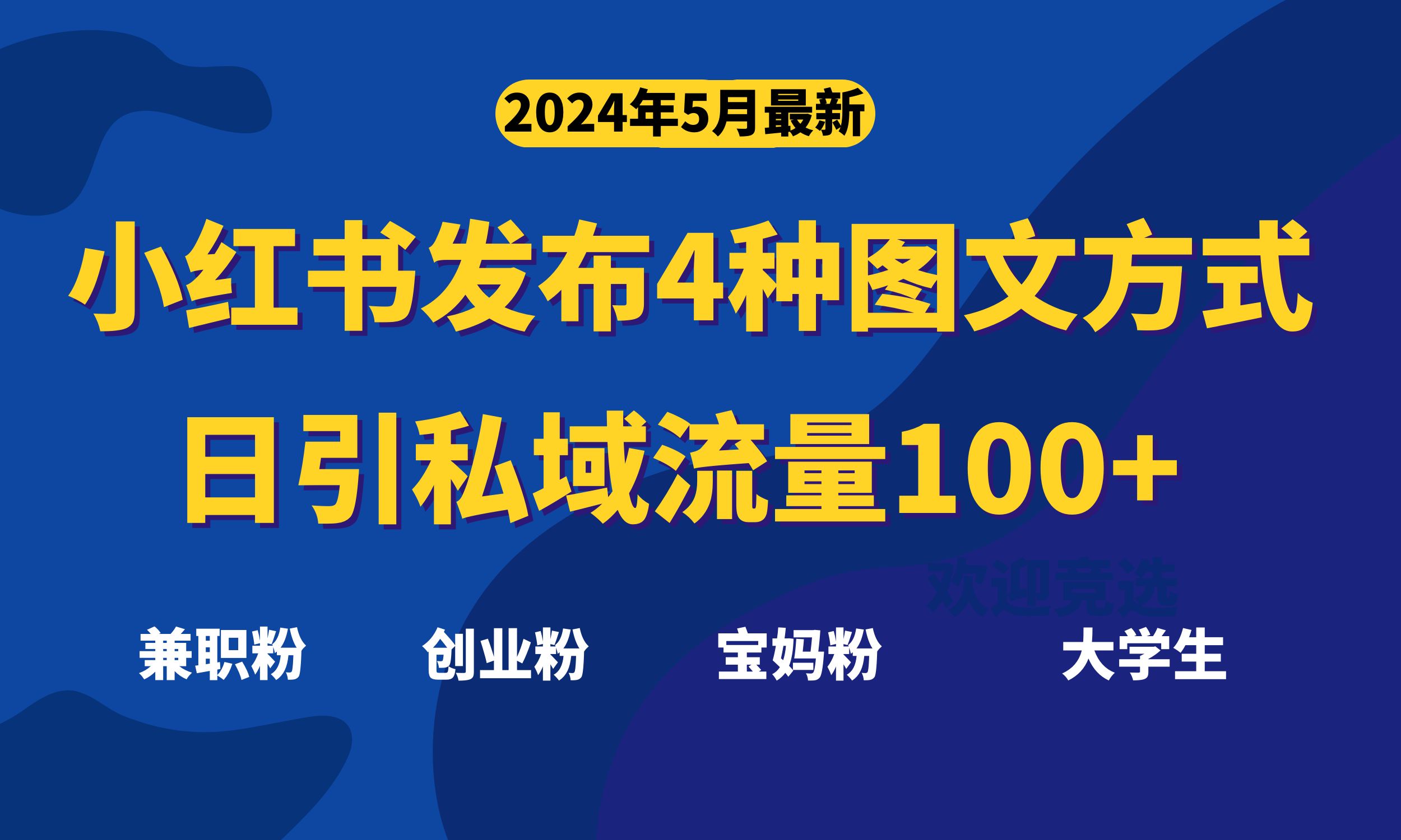 （10677期）最新小红书发布这四种图文，日引私域流量100+不成问题，-主题库网创