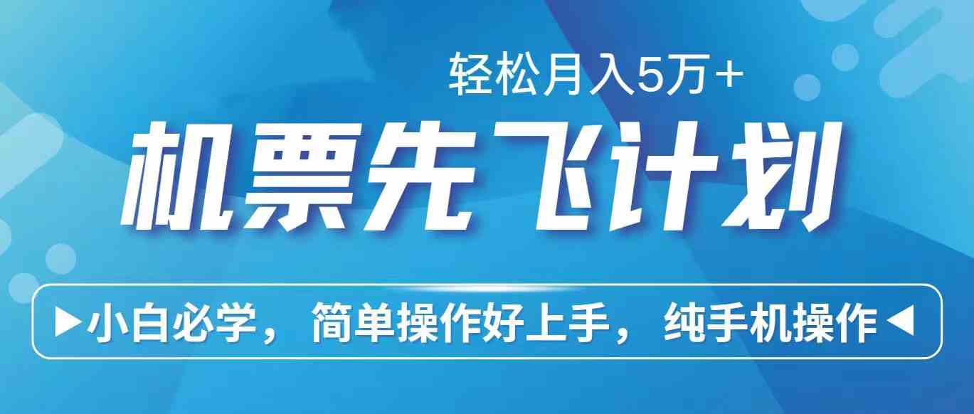 （10165期）里程积分兑换机票售卖赚差价，利润空间巨大，纯手机操作，小白兼职月入…-主题库网创