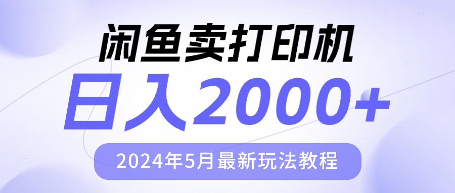 （10435期）闲鱼卖打印机，日人2000，2024年5月最新玩法教程-主题库网创