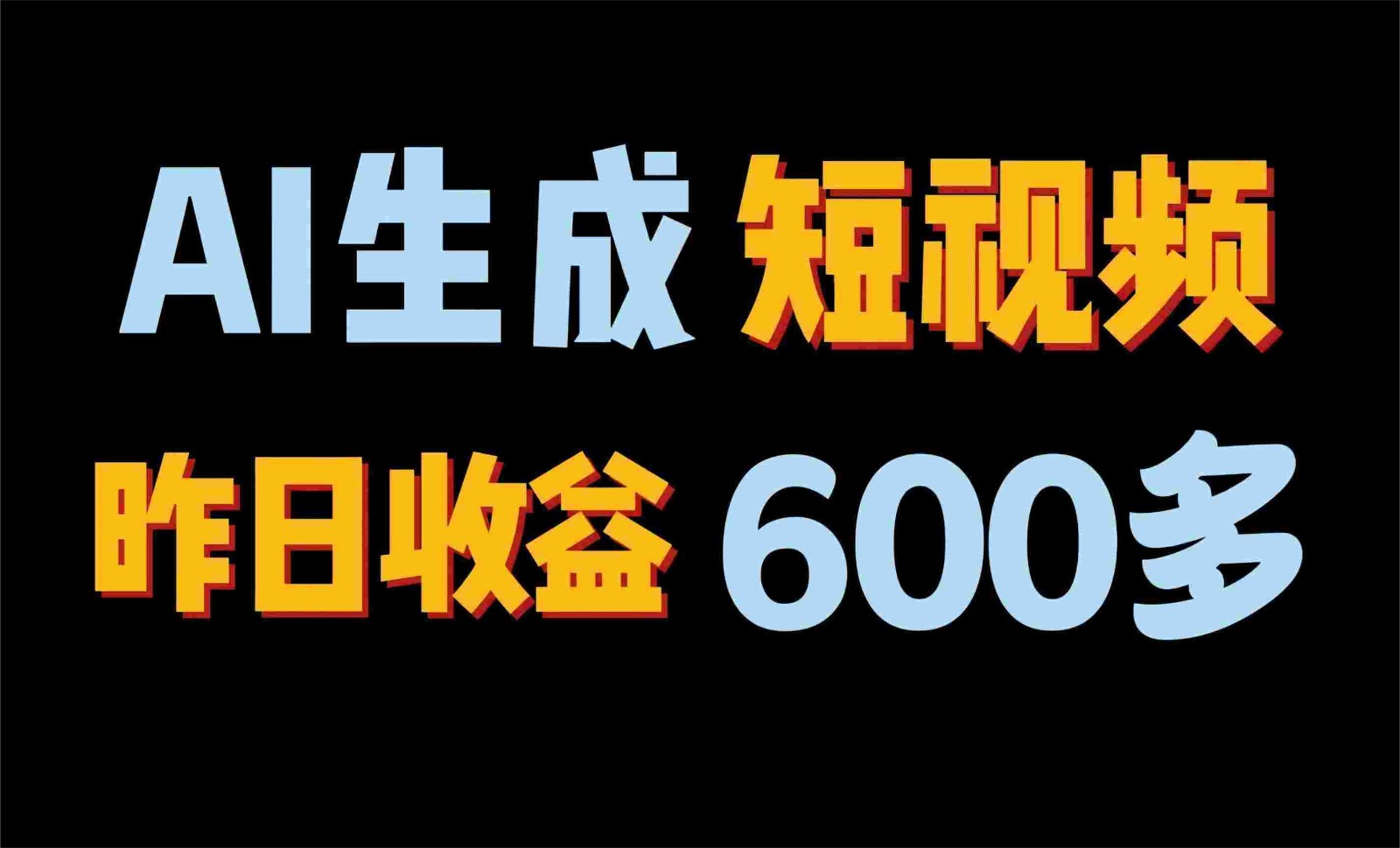 2024年终极副业！AI一键生成视频，每日只需一小时，教你如何轻松赚钱！-主题库网创