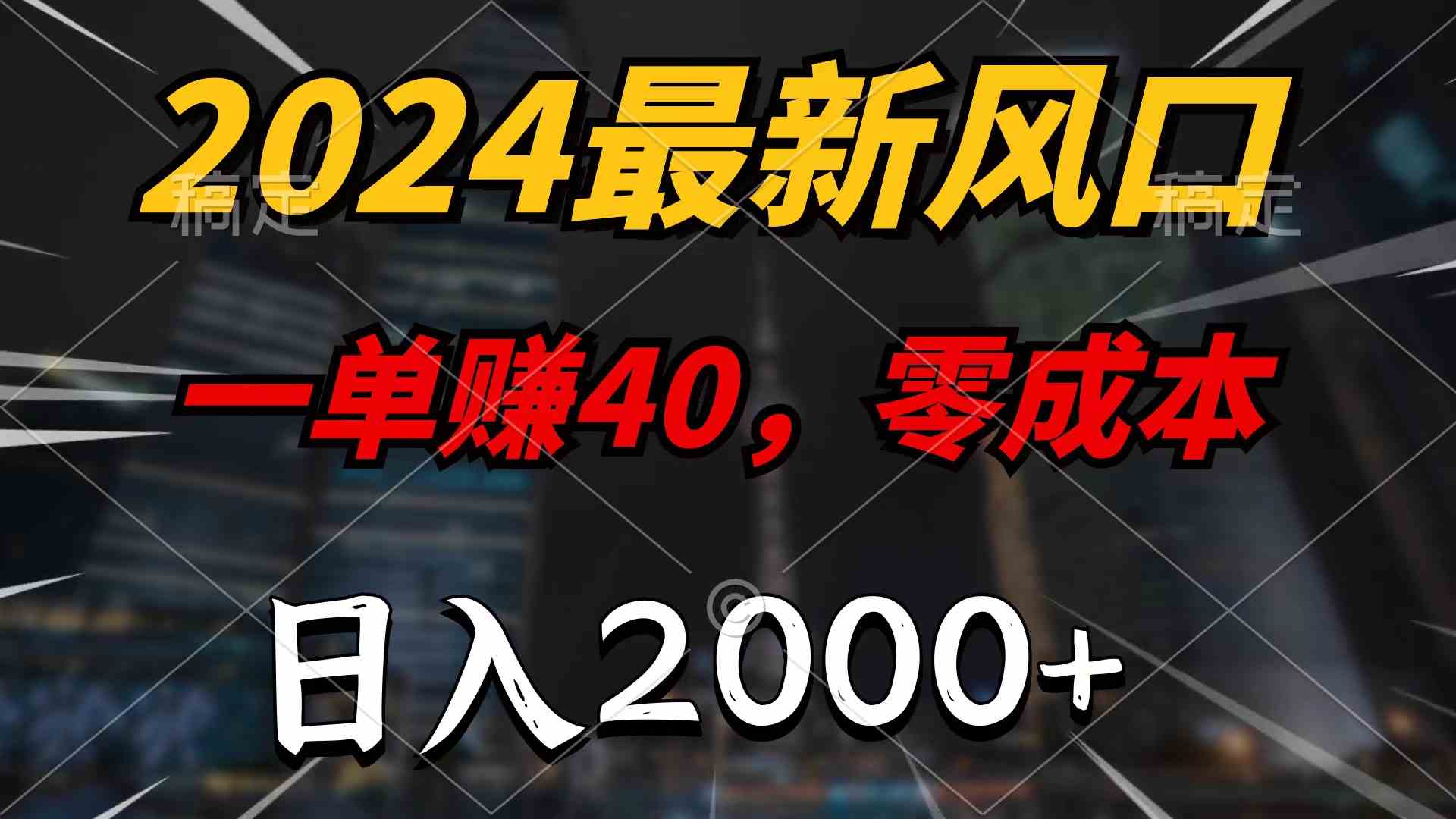 （9971期）2024最新风口项目，一单40，零成本，日入2000+，无脑操作-主题库网创