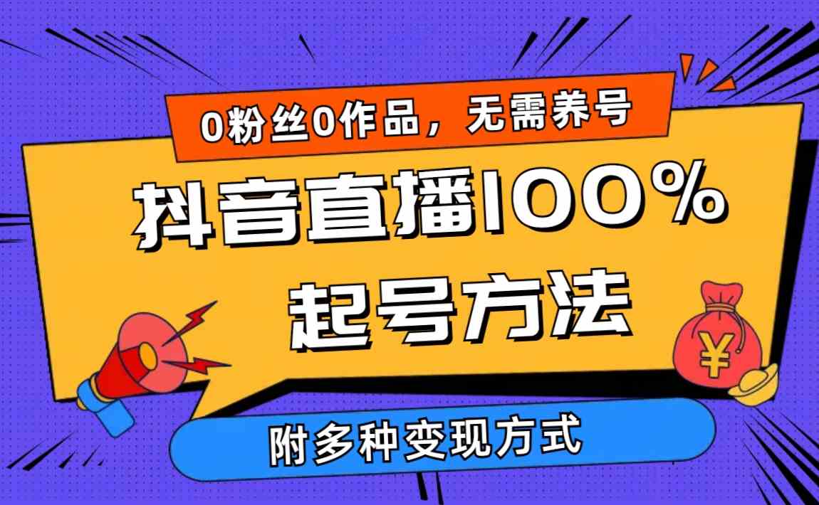 （9942期）2024抖音直播100%起号方法 0粉丝0作品当天破千人在线 多种变现方式-主题库网创