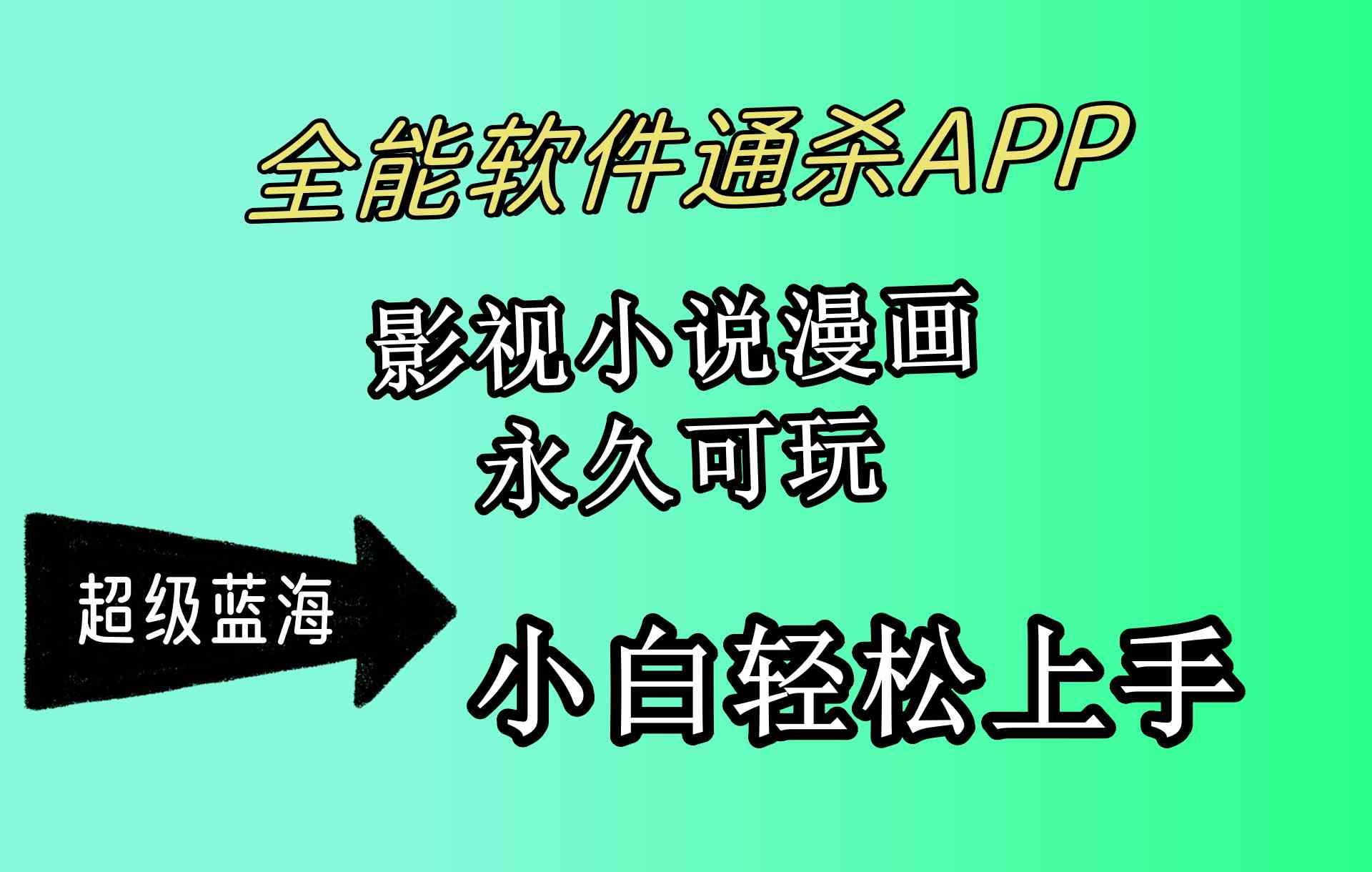 （10012期）全能软件通杀APP，影视小说漫画，轻轻松松月入3w+，永久可玩，小白轻松…-主题库网创