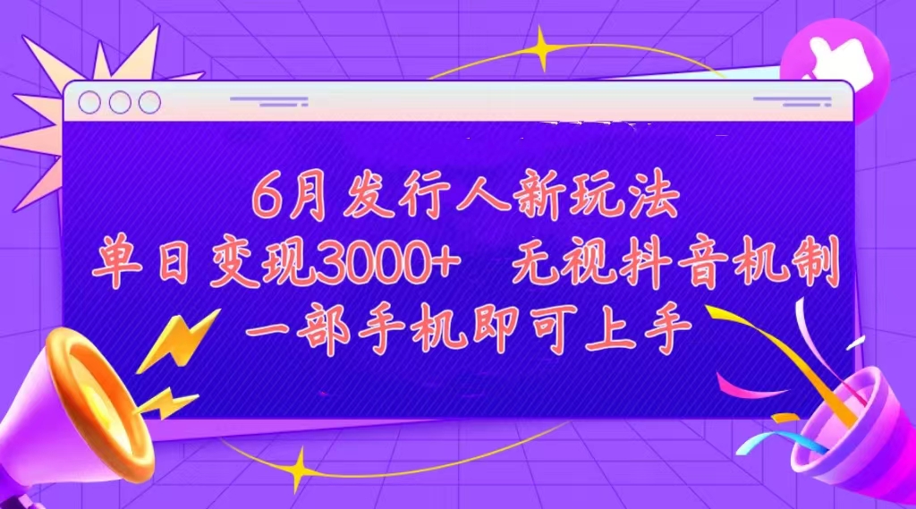 发行人计划最新玩法，单日变现3000+，简单好上手，内容比较干货-主题库网创