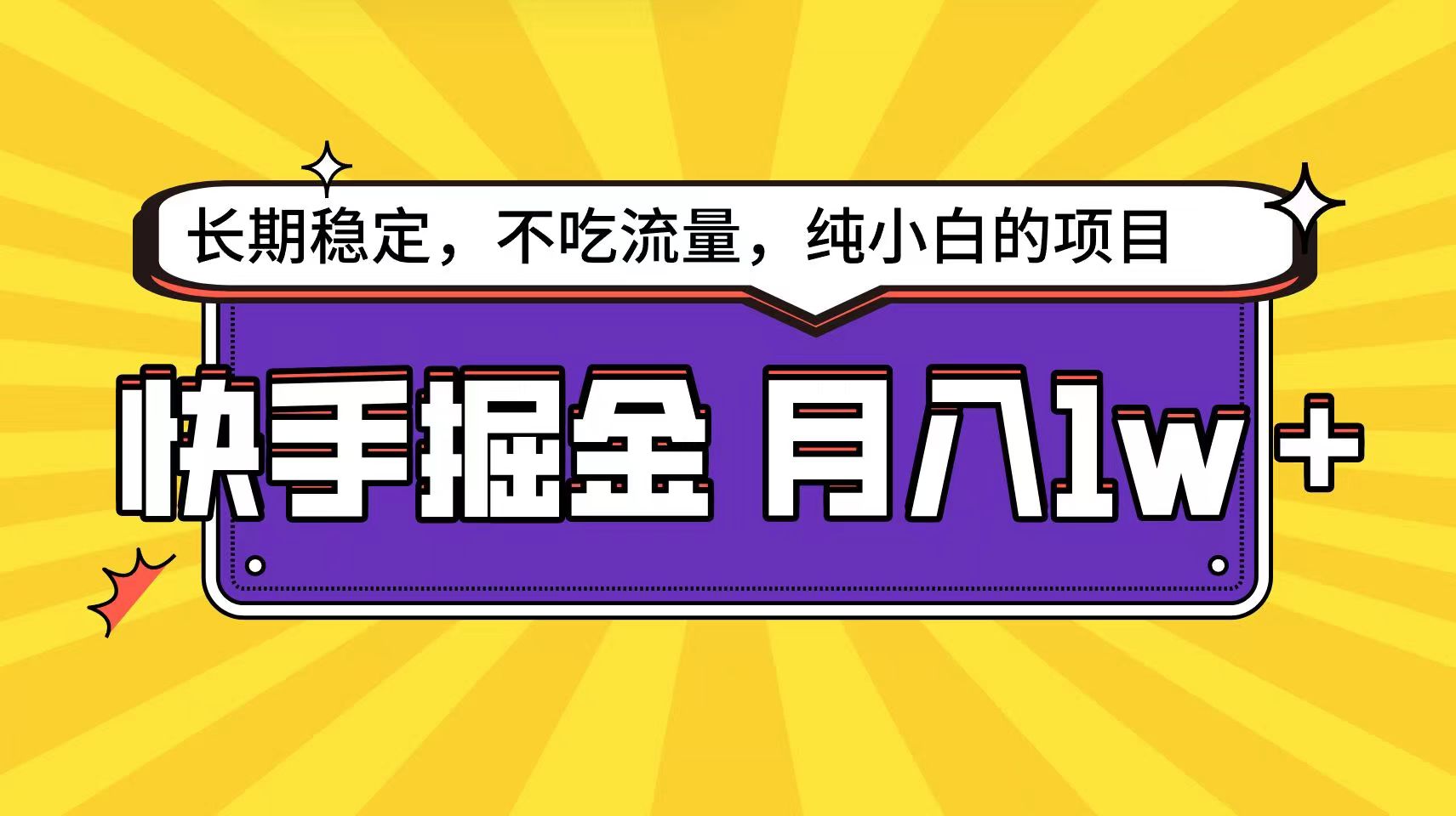 快手超容易变现思路，小白在家也能轻松月入1w+-主题库网创