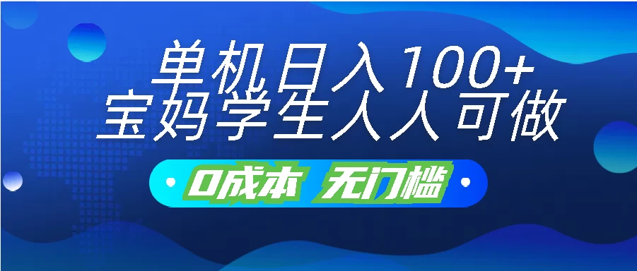 单机日入100+，宝妈学生人人可做，无门槛零成本项目-主题库网创