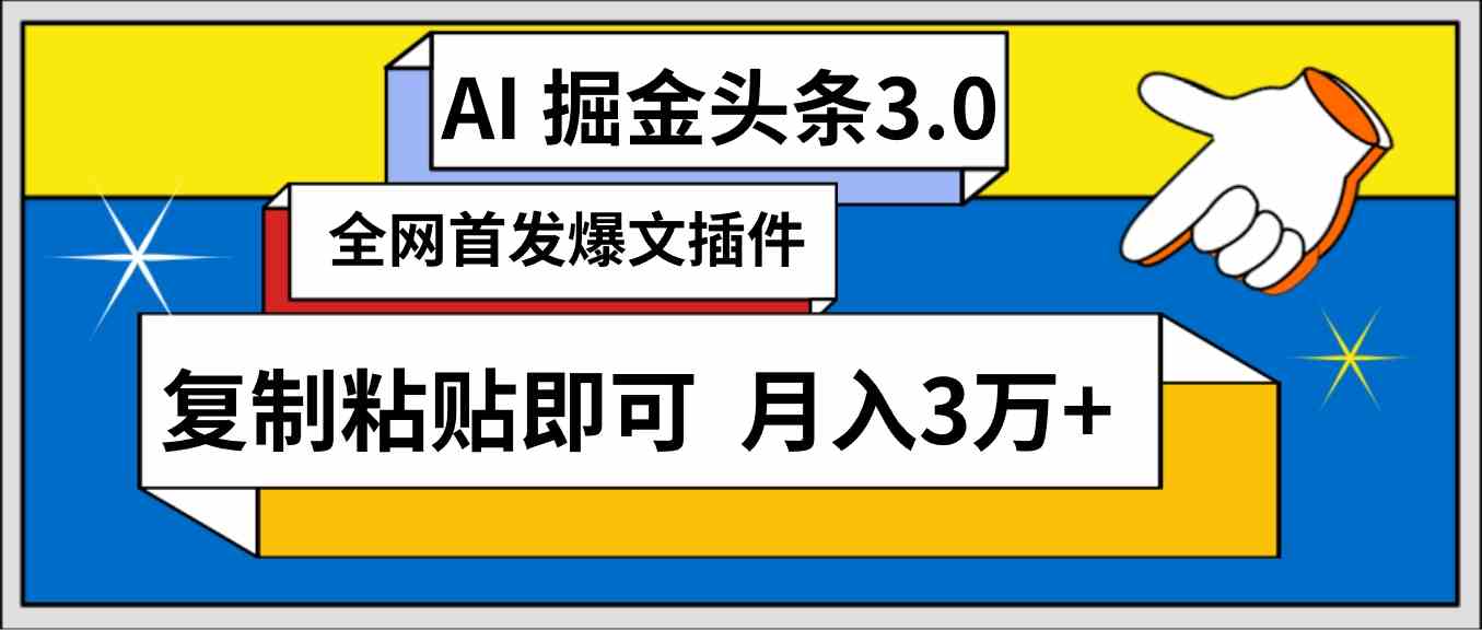 （9408期）AI自动生成头条，三分钟轻松发布内容，复制粘贴即可， 保守月入3万+-主题库网创