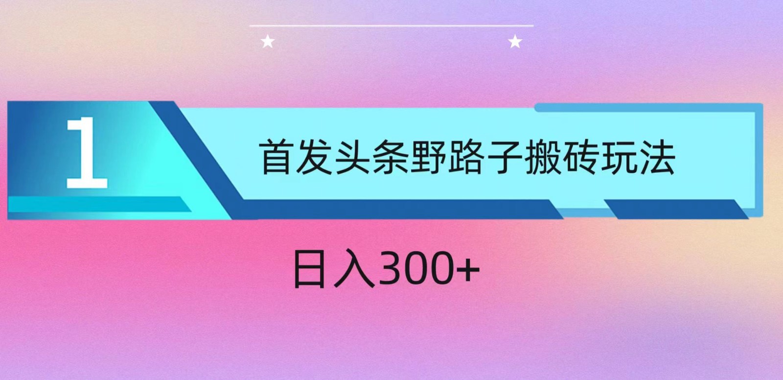 ai头条掘金野路子搬砖玩法，小白轻松上手，日入300+-主题库网创