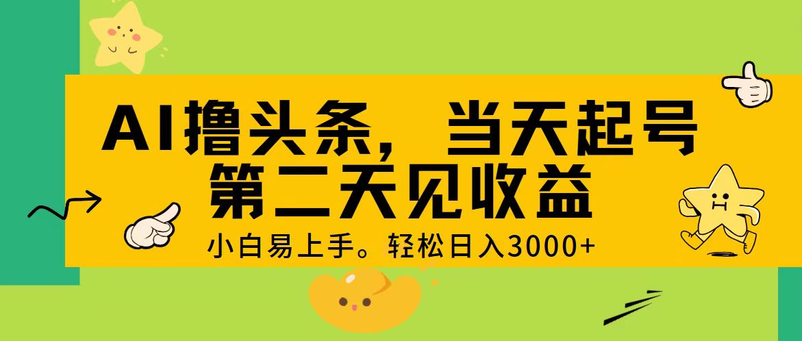 AI撸头条，轻松日入3000+，当天起号，第二天见收益。-主题库网创