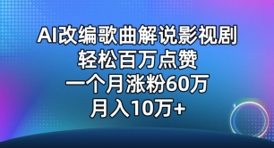 AI改编歌曲解说影视剧，唱一个火一个，单月涨粉60万，轻松月入10万-主题库网创