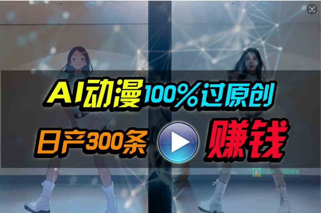 （10143期） Ai动漫100%过原创，两分钟一条作品，简单上手，小白可做日入1000+-主题库网创