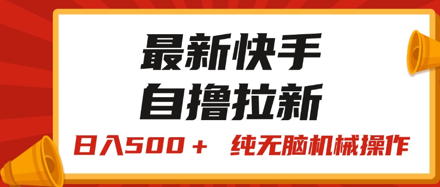 最新快手“王牌竞速”自撸拉新，日入500＋！ 纯无脑机械操作-主题库网创