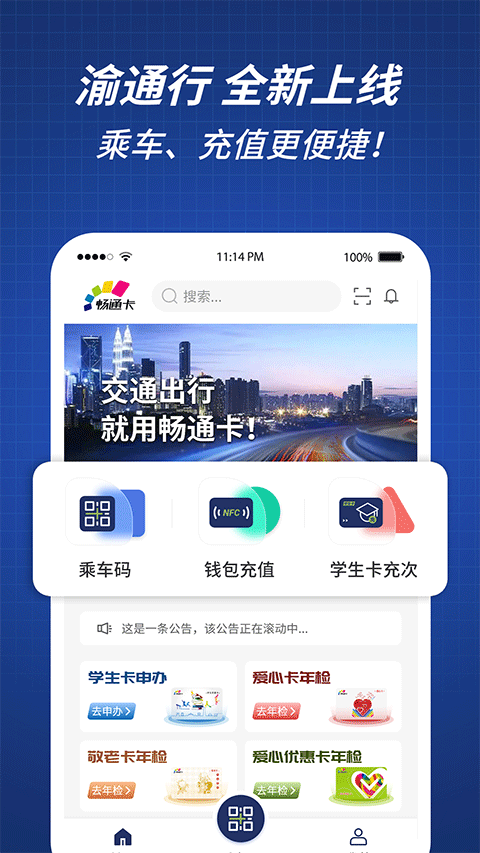 渝通行app v0.0.9.20240712-主题库网创