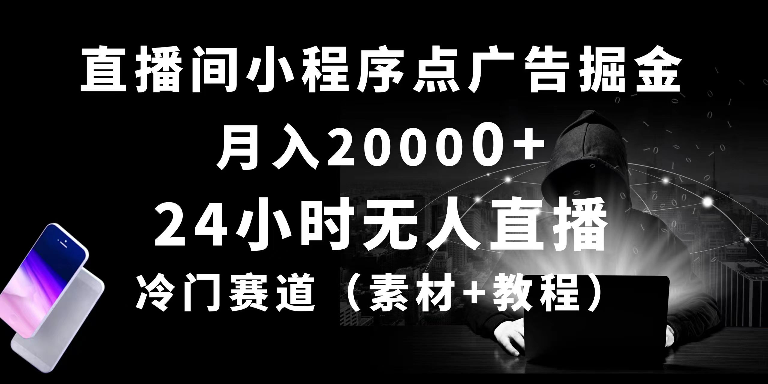 （10465期）24小时无人直播小程序点广告掘金， 月入20000+，冷门赛道，起好猛，独…-主题库网创