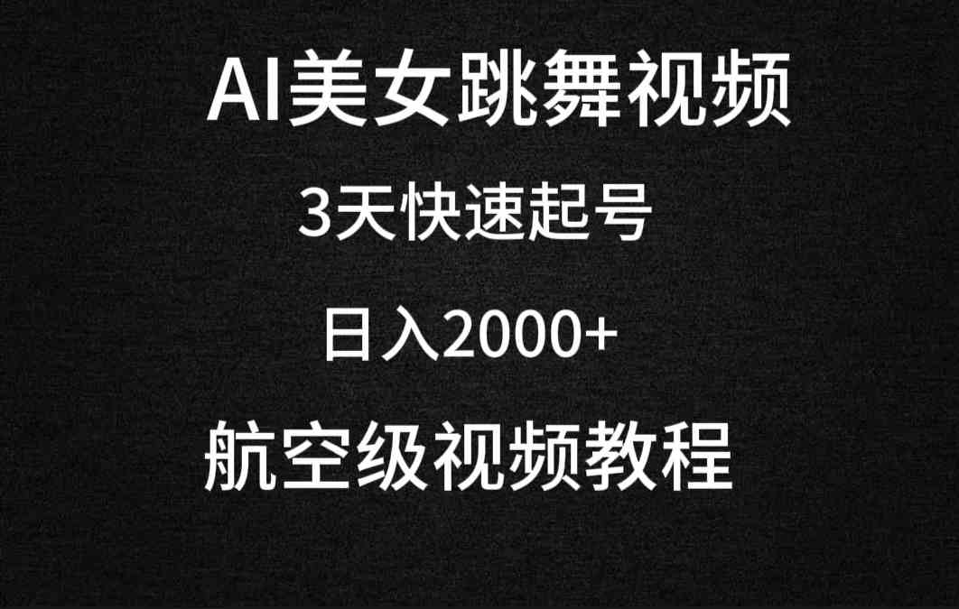 （9325期）AI美女跳舞视频，3天快速起号，日入2000+（教程+软件）-主题库网创