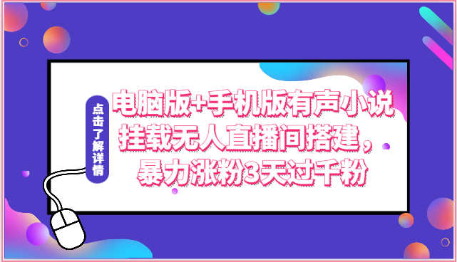 电脑版+手机版有声小说挂载无人直播间搭建，暴力涨粉3天过千粉-主题库网创