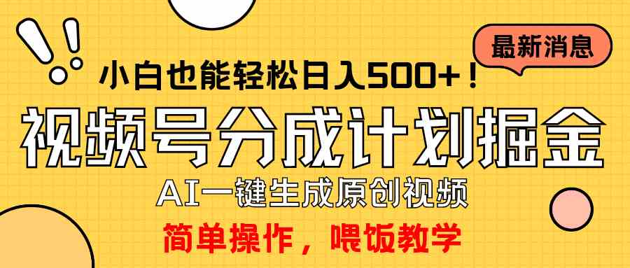 （9781期）玩转视频号分成计划，一键制作AI原创视频掘金，单号轻松日入500+小白也…-主题库网创