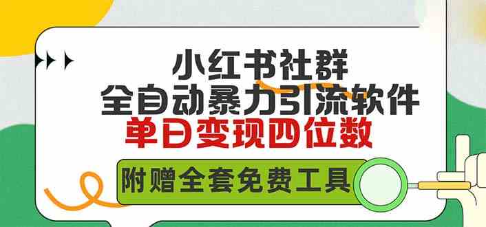 （9615期）小红薯社群全自动无脑暴力截流，日引500+精准创业粉，单日稳入四位数附…-主题库网创