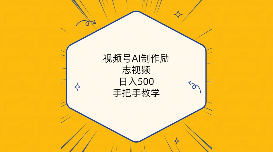 （10238期）视频号AI制作励志视频，日入500+，手把手教学（附工具+820G素材）-主题库网创