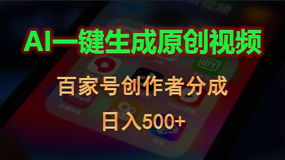 （10653期）AI一键生成原创视频，百家号创作者分成，日入500+-主题库网创