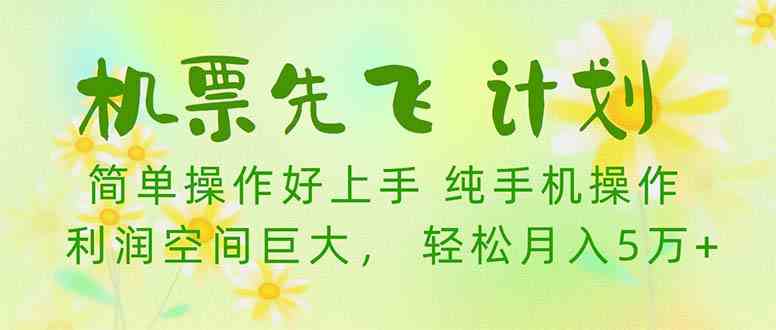 （10099期）机票 先飞计划！用里程积分 兑换机票售卖赚差价 纯手机操作 小白月入5万+-主题库网创