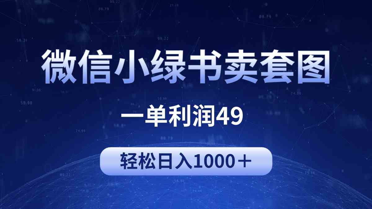 （9915期）冷门微信小绿书卖美女套图，一单利润49，轻松日入1000＋-主题库网创