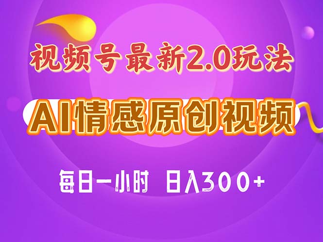 视频号情感赛道2.0.纯原创视频，每天1小时，小白易上手，保姆级教学-主题库网创