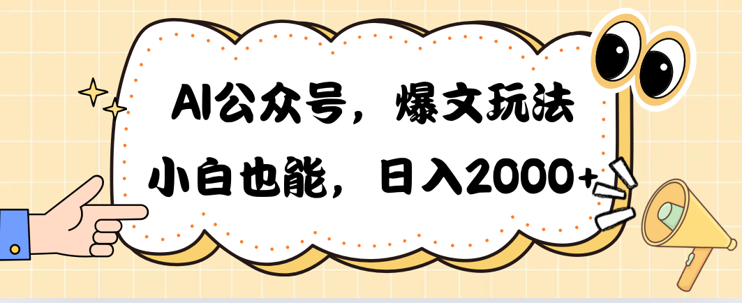 （10433期）AI公众号，爆文玩法，小白也能，日入2000➕-主题库网创