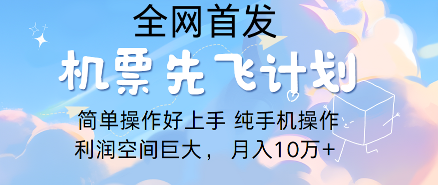 里程积分兑换机票售卖，团队实测做了四年的项目，纯手机操作，小白兼职月入10万+-主题库网创